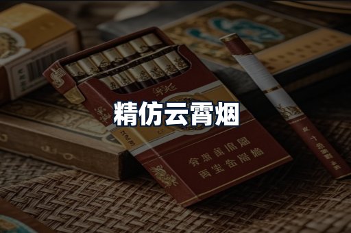 精仿云霄烟