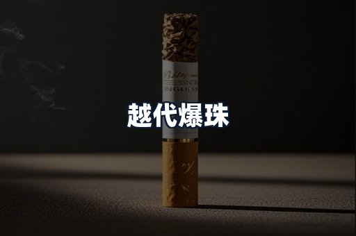 越代爆珠