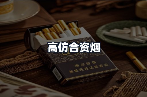 高仿合资烟